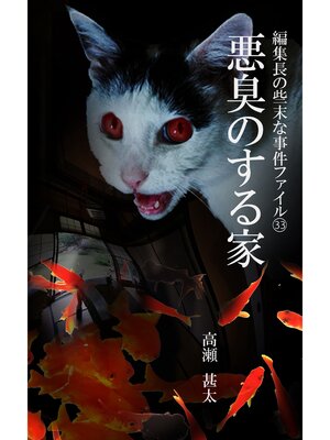 cover image of 編集長の些末な事件ファイル３３　悪臭のする家